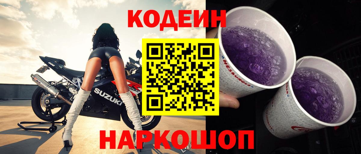 Кодеин напиток Lean (лин)  Кодеиновый сироп Lean Purple Drank  Вход с VPN  Рыбинск 